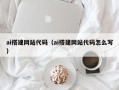 鄂州ai搭建网站代码（ai搭建网站代码怎么写）