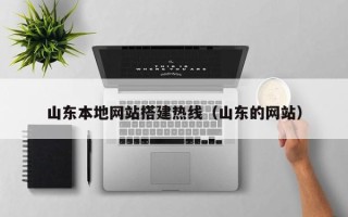 鄂州山东本地网站搭建热线（山东的网站）