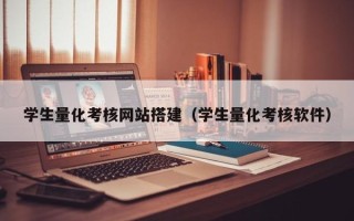 鄂州学生量化考核网站搭建（学生量化考核软件）