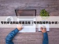 鄂州专利申请网站搭建流程（专利在线平台申请）
