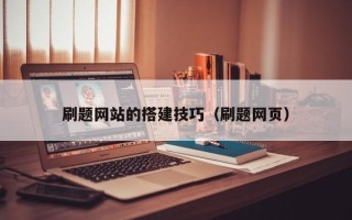 鄂州刷题网站的搭建技巧（刷题网页）