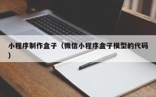 鄂州小程序制作盒子（微信小程序盒子模型的代码）