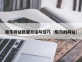 鄂州股市网站搭建方法与技巧（股市的网站）