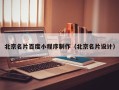 鄂州北京名片百度小程序制作（北京名片设计）