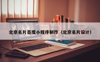鄂州北京名片百度小程序制作（北京名片设计）