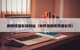 鄂州群辉搭建影视网站（如何用群晖搭建影院）